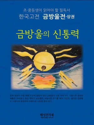 cover image of 금방울전-상